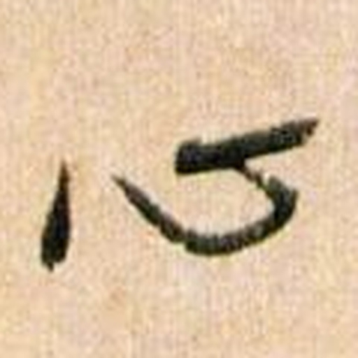 心